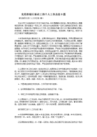 　　实用的银行新员工的个人工作总结3篇