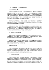 　　有关教师个人工作总结范文6篇