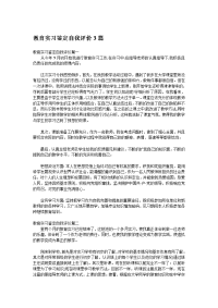 教育实习鉴定自我评价3篇