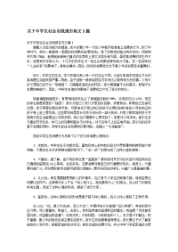 关于中学生社会实践报告范文3篇