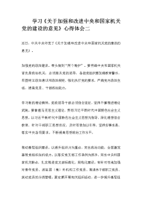 学习《关于加强和改进中央和国家机关党的建设的意见》心得体会二