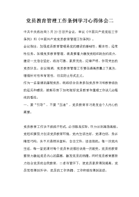 党员教育管理工作条例学习心得体会二