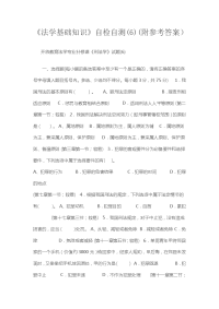 开放教育法学专业补修课《刑法学》试题(6)  