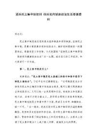 坚持民主集中制原则 保持党内健康政治生活授课提纲