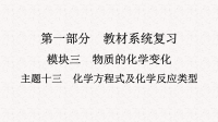 人教版九年级化学下册中考复习课件主题13　化学方程式及化学反应类型