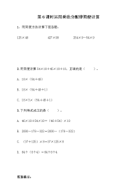 青岛版数学四年级下册一课一练-3-6 运用乘法分配律简便计算