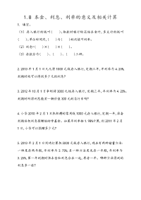 青岛版数学六年级下册一课一练-1-8 本金、利息、利率的意义及相关计算