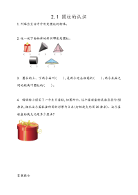 青岛版数学六年级下册一课一练-2-1 圆柱的认识