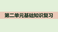 四年级下册语文课件-第二单元基础知识复习 部编版（PPT共21页）