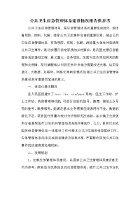 公共卫生应急管理体系建设情况报告供参考