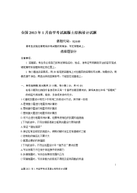 全国 2013 年 1 月自学考试混凝土结构设计试题