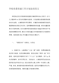 学校党委党建工作计划总结范文