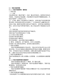 自学考试 项目管理软技术复习 项目风险与安全管理