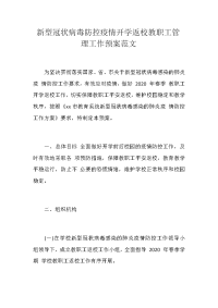 新型冠状病毒防控疫情开学返校教职工管理工作预案范文