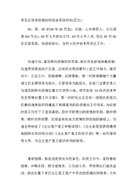 开发区领导疫情防控现实表现材料(范文)