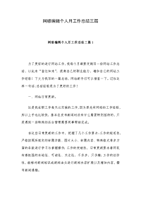 网络编辑个人月工作总结三篇