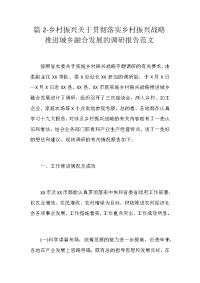 篇2-乡村振兴关于贯彻落实乡村振兴战略推进城乡融合发展的调研报告范文