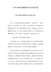 2020年度设计部的年终工作总结三篇