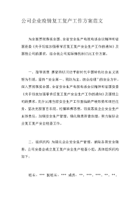 公司企业疫情复工复产工作方案范文