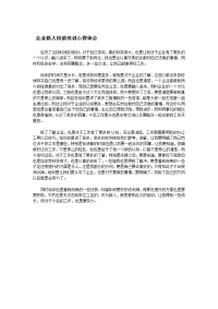 企业新人岗前培训心得体会