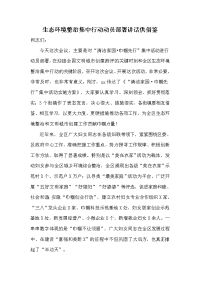 生态环境整治集中行动动员部署讲话供借鉴