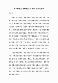 意识形态分析研判会议2020年讲话材料