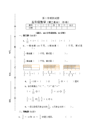 五年级下册数学试题 - 第二单元《分数的意义和性质测试题》青岛版无答案