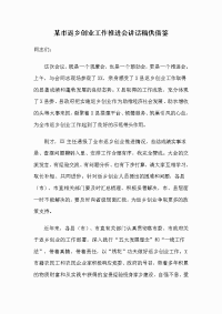 某市返乡创业工作推进会讲话稿供借鉴