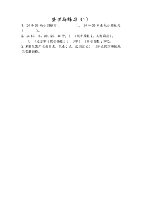 苏教版数学五年级下册课课练-第三单元 因数与倍数-3-11 整理与练习（1）