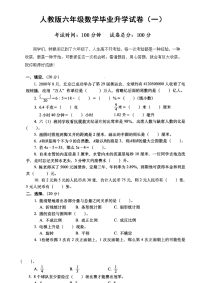 人教版六年级数学毕业升学考试试卷(市统考)