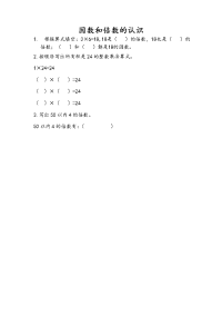 苏教版数学五年级下册课课练-第三单元 因数与倍数-3-1 因数和倍数的认识