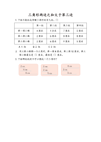 苏教版数学四年级下册课课练-第七单元 三角形、平行四边形和梯形-7-2 三角形两边之和大于第三边