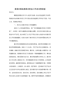 某某纪检监察意识形态工作讲话供借鉴