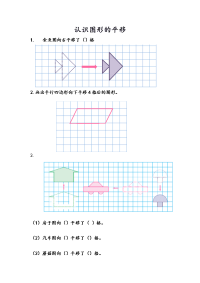 苏教版数学四年级下册课课练-第一单元 平移、旋转和轴对称-1-1 认识图形的平移