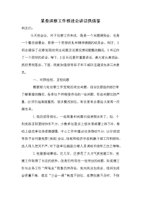 某委巡察工作推进会讲话供借鉴