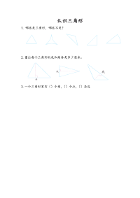 苏教版数学四年级下册课课练-第七单元 三角形、平行四边形和梯形-7-1 认识三角形