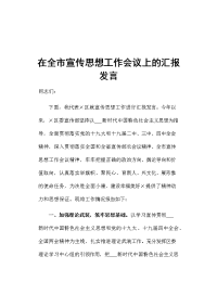 在全市宣传思想工作会议上的汇报发言