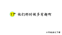 六年级下册语文课件-第五单元 17 他们那时候多有趣啊 部编版(共22张PPT)