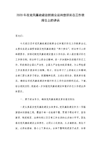 2020年在党风廉政建设联席会议和意识形态工作联席会上的讲话