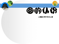 六年级数学上册课件-5 圆的认识-人教版 (3)