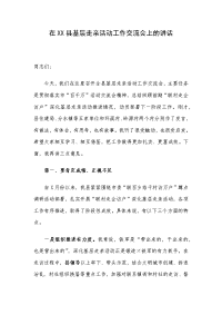 在XX县基层走亲活动工作交流会上的讲话