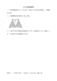 新苏教版五年级数学上册同步练习-第九单元 整理与复习-9-3 多边形的面积