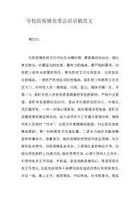 学校防疫情党委会讲话稿范文