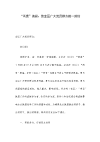 “两委”换届：致全区广大党员群众的一封信
