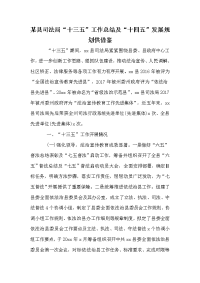 某县司法局“十三五”工作总结及“十四五”发展规划供借鉴