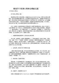 　　精选学习培训心得体会模板五篇