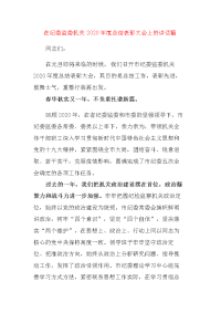 在纪委监委机关2020年度总结表彰大会上的讲话稿