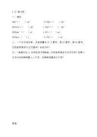 新苏教版六年级数学上册同步练习-第一单元 长方体和正方体-1-13 练习四