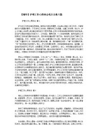 　　【精华】护理工作心得体会范文合集六篇