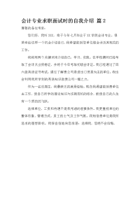 会计专业求职面试时的自我介绍 篇2